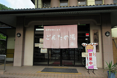 やすらぎの村1_ごんたの湯3072.JPG